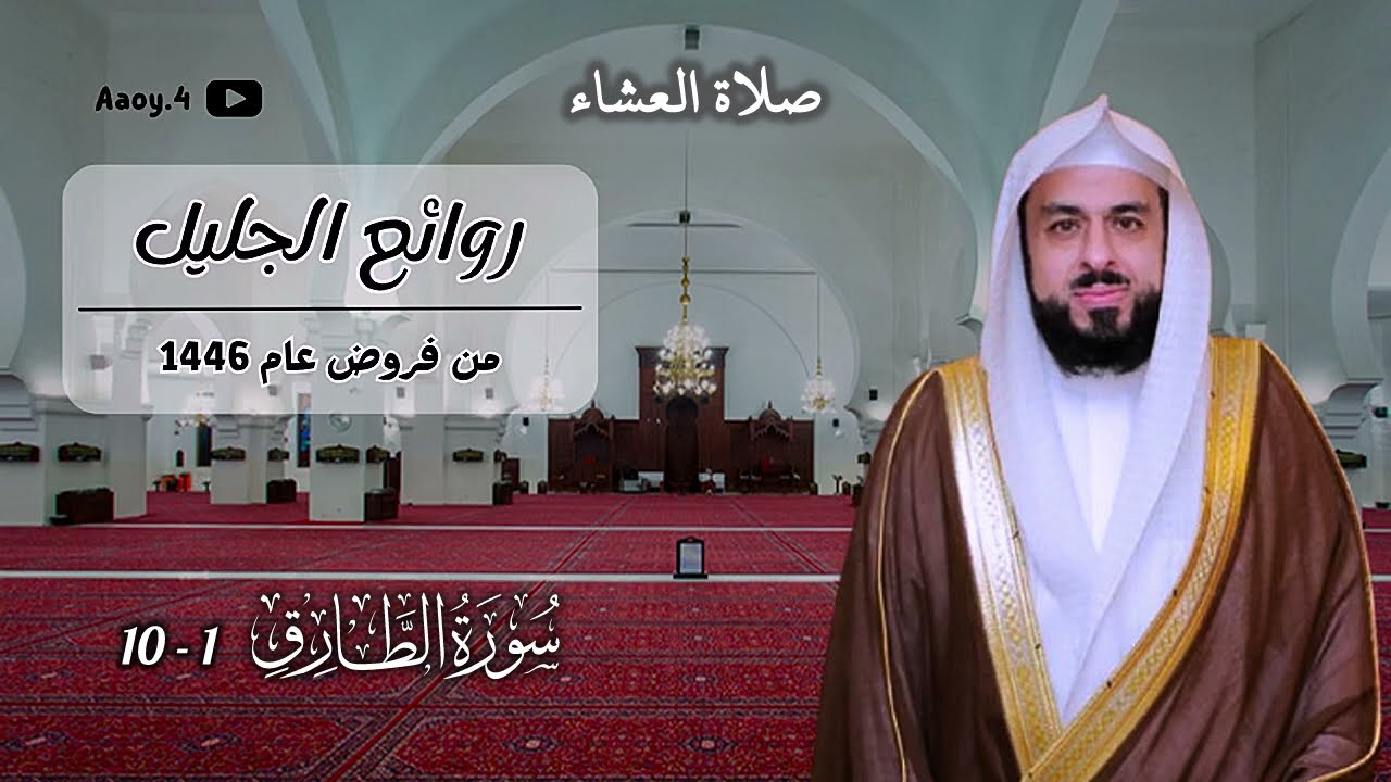 سورة الطارق للشيخ خالد الجليل || عشاء 24 رمضان 1446