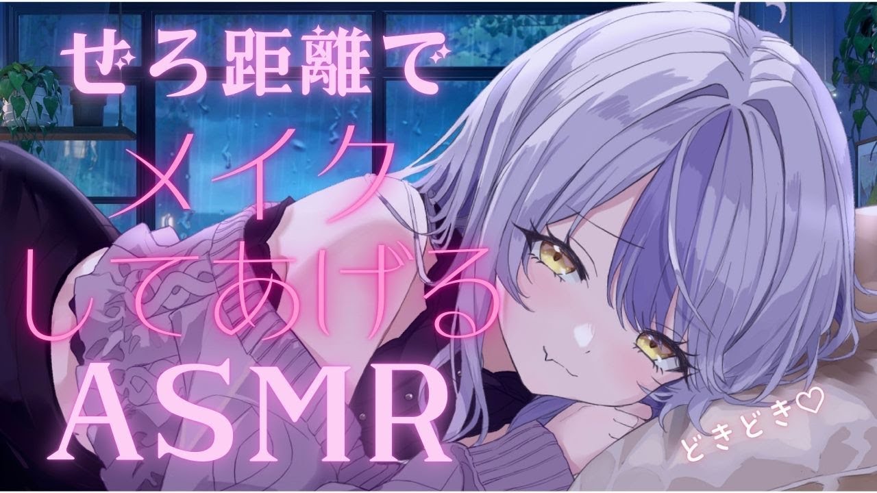 【🔴ASMR】小悪魔がメイクを君にしてあげる💜可愛くなぁれ💜/睡眠導入/タッピング/ make up ASMR,Tapping,Whispering,for Sleep【#御使エネ/vtuber】