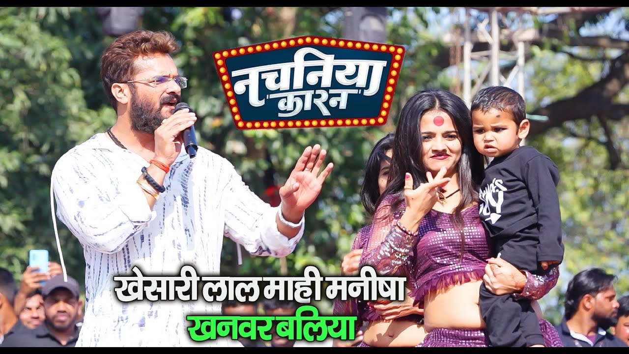 #Khesari Lal Mahi Mnisha || खनवर बलिया में खेसारी लाल और माही मनीषा का धमाल डांस #Nachaniya_Karan