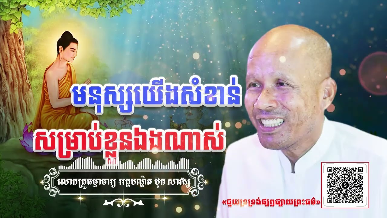 មនុស្សយើងសំខាន់សម្រាប់ខ្លួ​ន​ឯងណាស់[ អគ្គបណ្ឌិត ប៊ុត សាវង្ស ] ធម្មទានឈ្នះអស់ទានទាំងពួង ​!