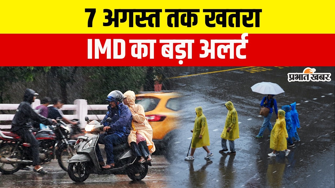 IMD Weather Update: 7 अगस्त तक भारी बारिश | Bihar, Jharkhand, UP, Delhi Weather Alert