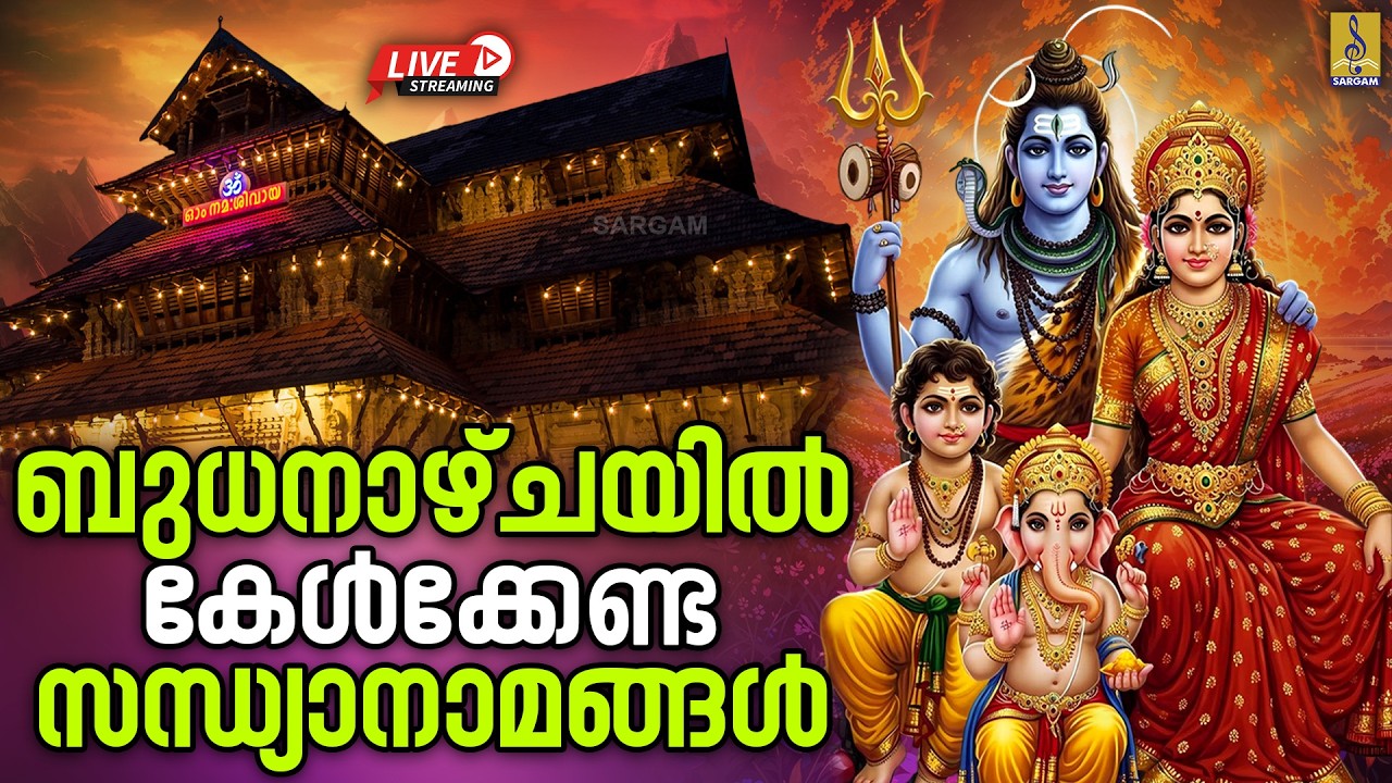 🔴 (LIVE) ബുധനാഴ്ചയിൽ കേൾക്കേണ്ട സന്ധ്യാനാമങ്ങൾ | Hindu Devotional Songs Malayalam 2026 #devotional