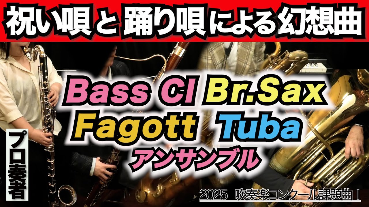 【バスクラ/バリサク/ファゴット/チューバアンサンブル】祝い唄と踊り唄による幻想曲（全日本吹奏楽コンクール2025年度 課題曲Ⅰ）