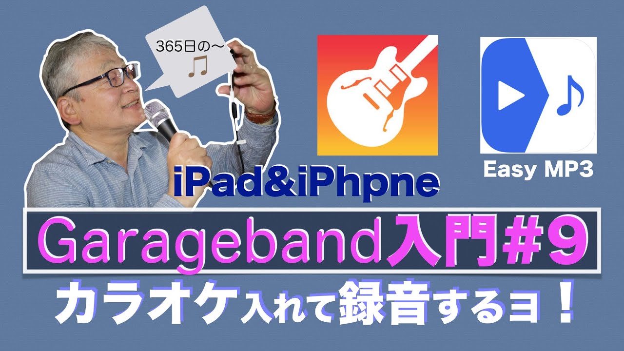 Garageband /入門#9/YouTubeカラオケを入れる／iPad & iPhone/DTM