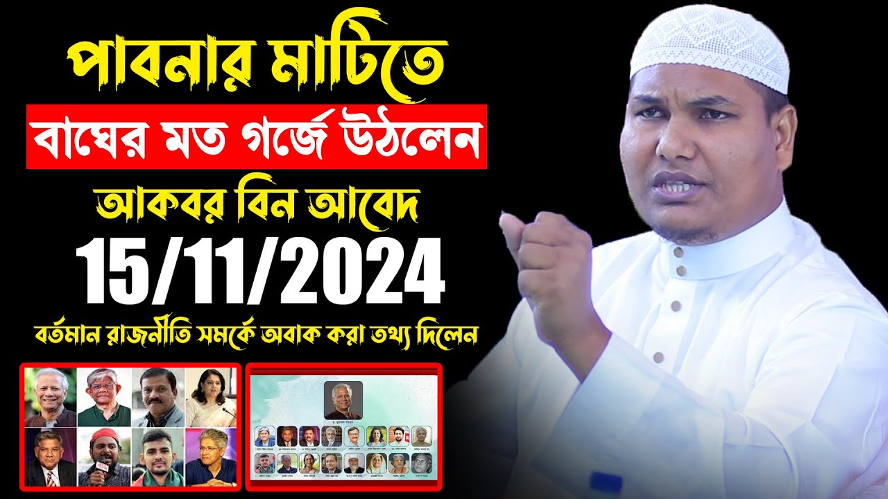 15/11/2024 পাবনার মাটিতে বাঘের মত গর্জে উঠলেন | আকবর বিন আবেদ আলী  | Akbar bin Abed waz