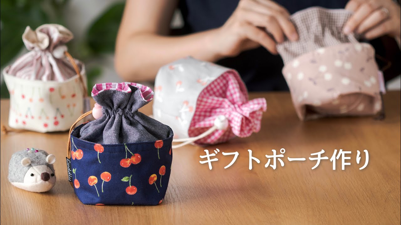 【ハンドメイド】ギフトポーチ作り　布合わせもたのしい