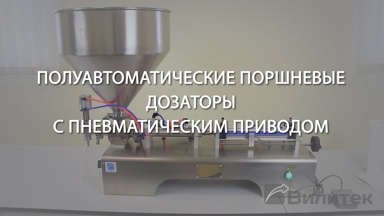 Полуавтоматические поршневые дозаторы с пневматическим приводом