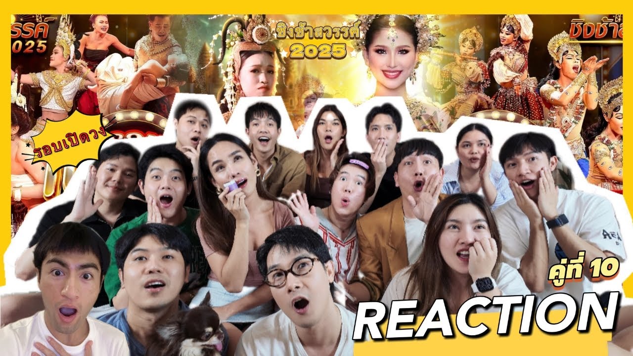 REACTION | #ชิงช้าสวรรค์2025 เปิดวง คู่ที่ 10 หล่มเก่า - ขุขันธ์ คู่หยุดโลก โครตจะเดือด บอกเลย!!!