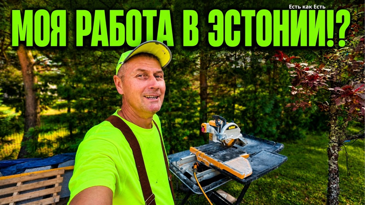 Зарабатываю деньги в Эстонии на жизнь в Турции?! / Жизнь в Эстонии