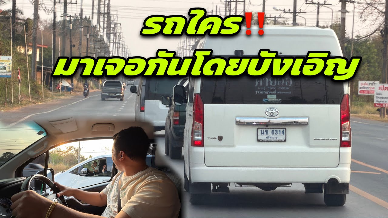 รถใคร มาเจอกันโดยบังเอิญ‼️