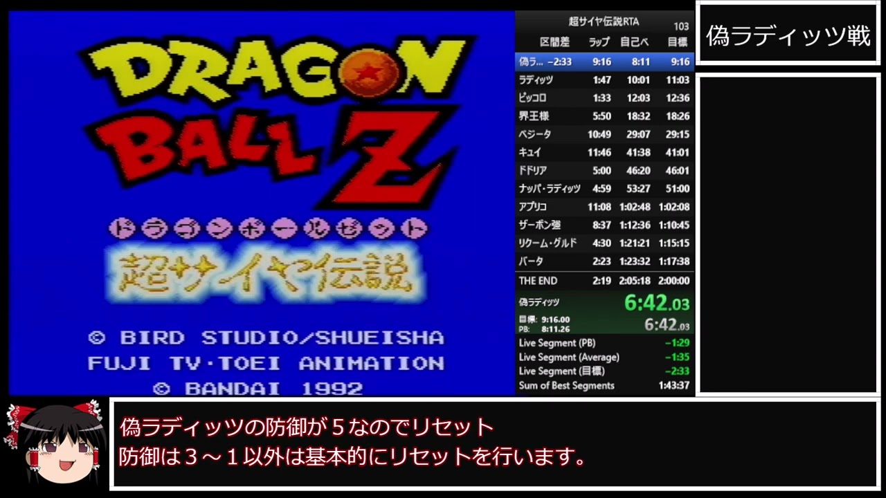 ゆっくり実況 ドラゴンボールZ 超サイヤ伝説 RTA 2:01:07 Part1