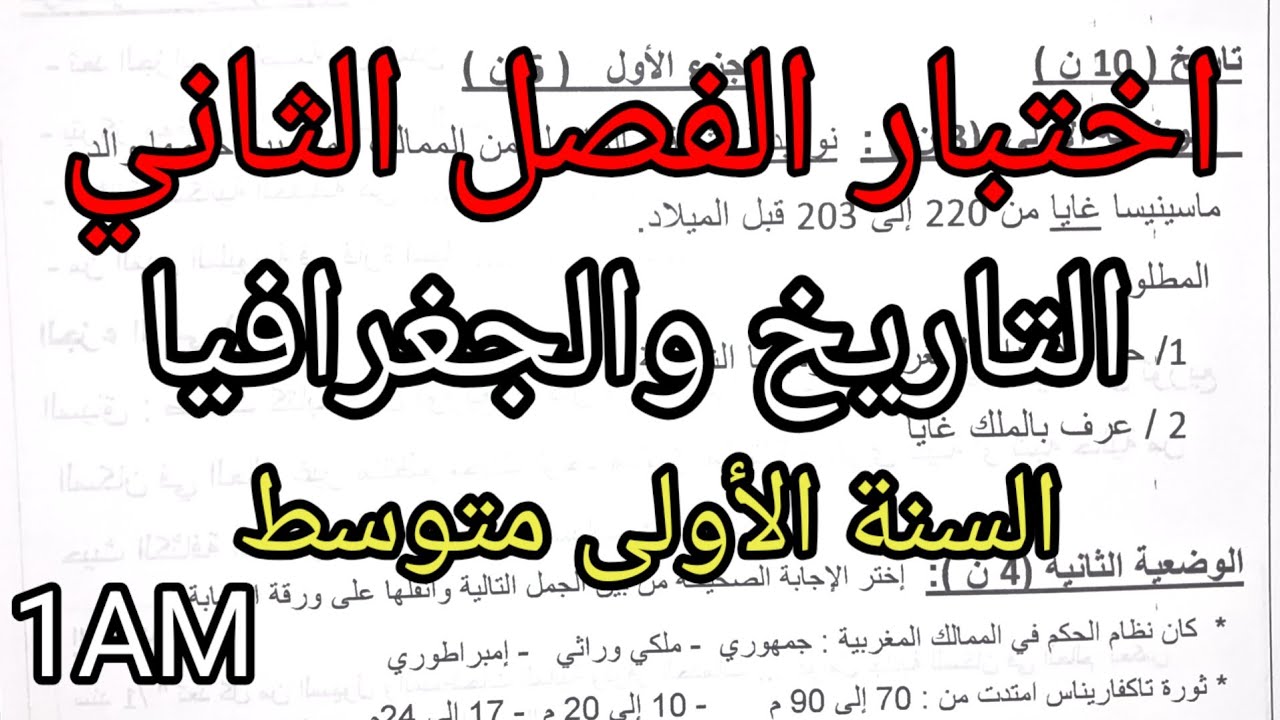 اختبار الفصل الثاني في التاريخ والجغرافيا للسنة الأولى متوسط