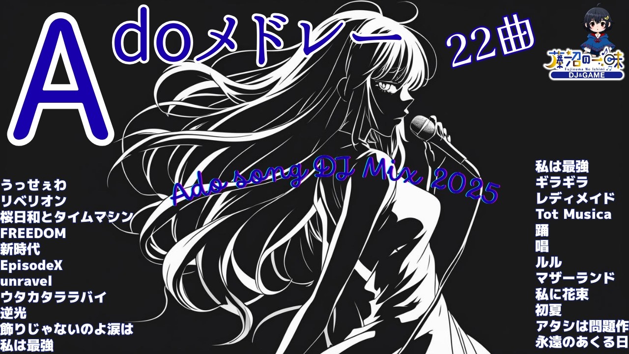 Adoメドレー2025【作業用BGM】アド神曲Mix 22曲【高音質BGM聞き流し】~DJ Mix~