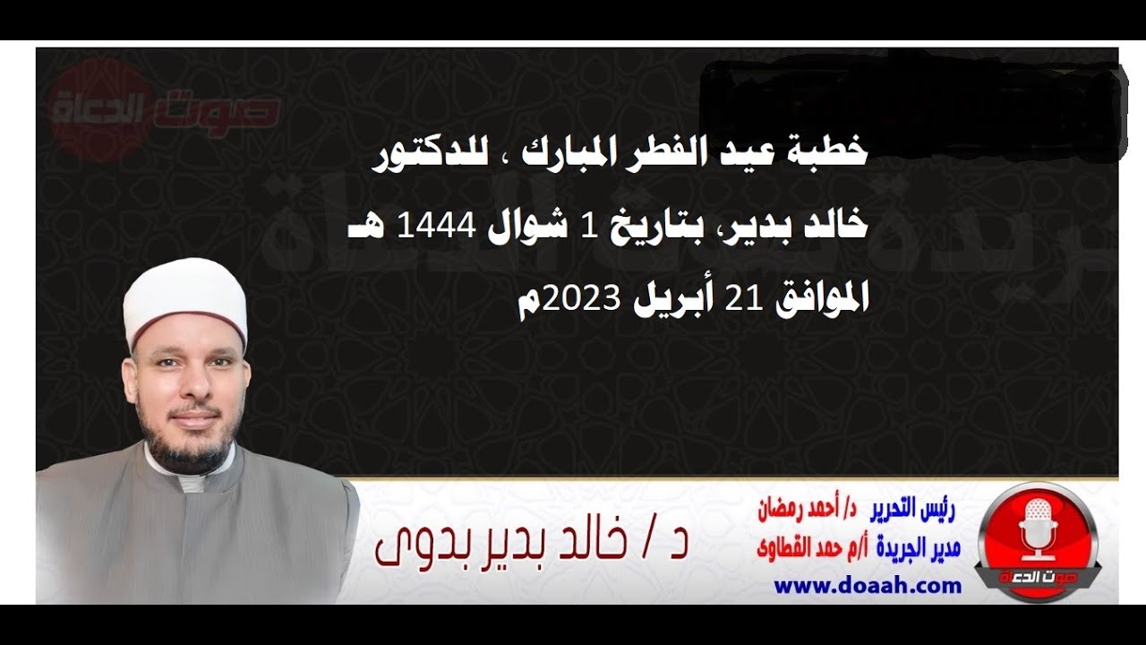 خطبة عيد الفطر المبارك للدكتور خالد بدير