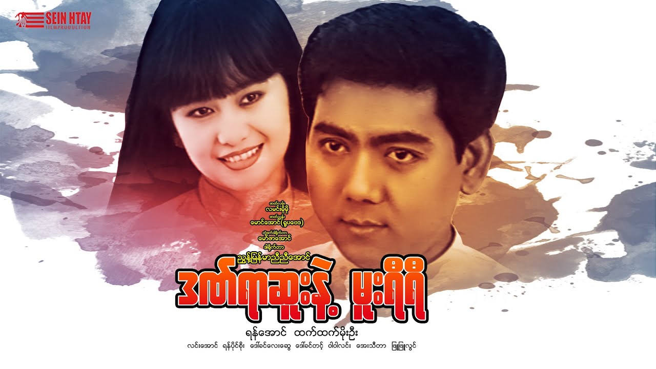 ဒဏ်ရာဆူးနဲ့မူးရီရီ(ဒါရိုက်တာ−ညွှန်မြန်မာညီညီအောင်)ရန်အောင် ထက်ထက်မိုးဦး