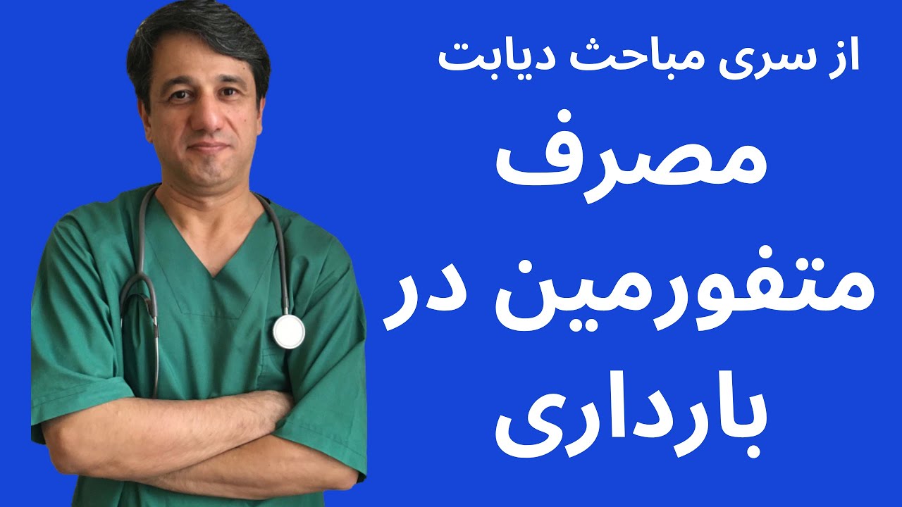 مصرف متفورمین در بارداری و دیابت حاملگی - با زیرنویس فارسی