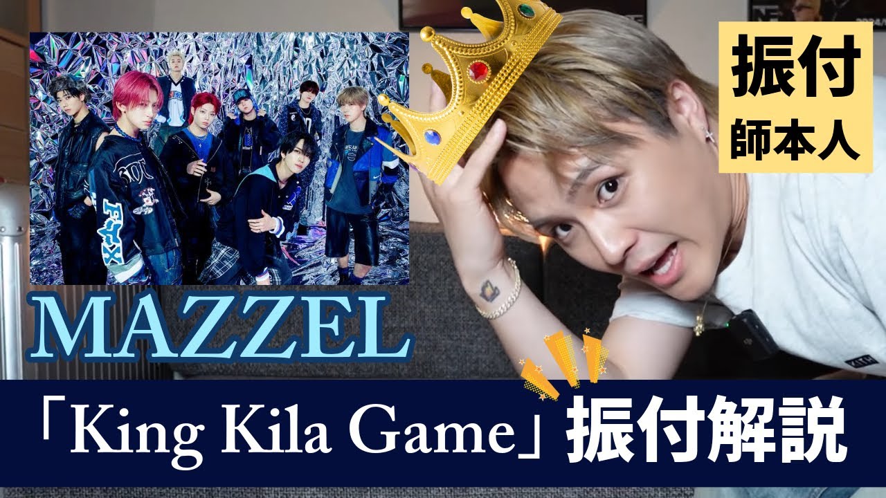 【MAZZEL】「King Kila Game」コレオ解説ダァ👑