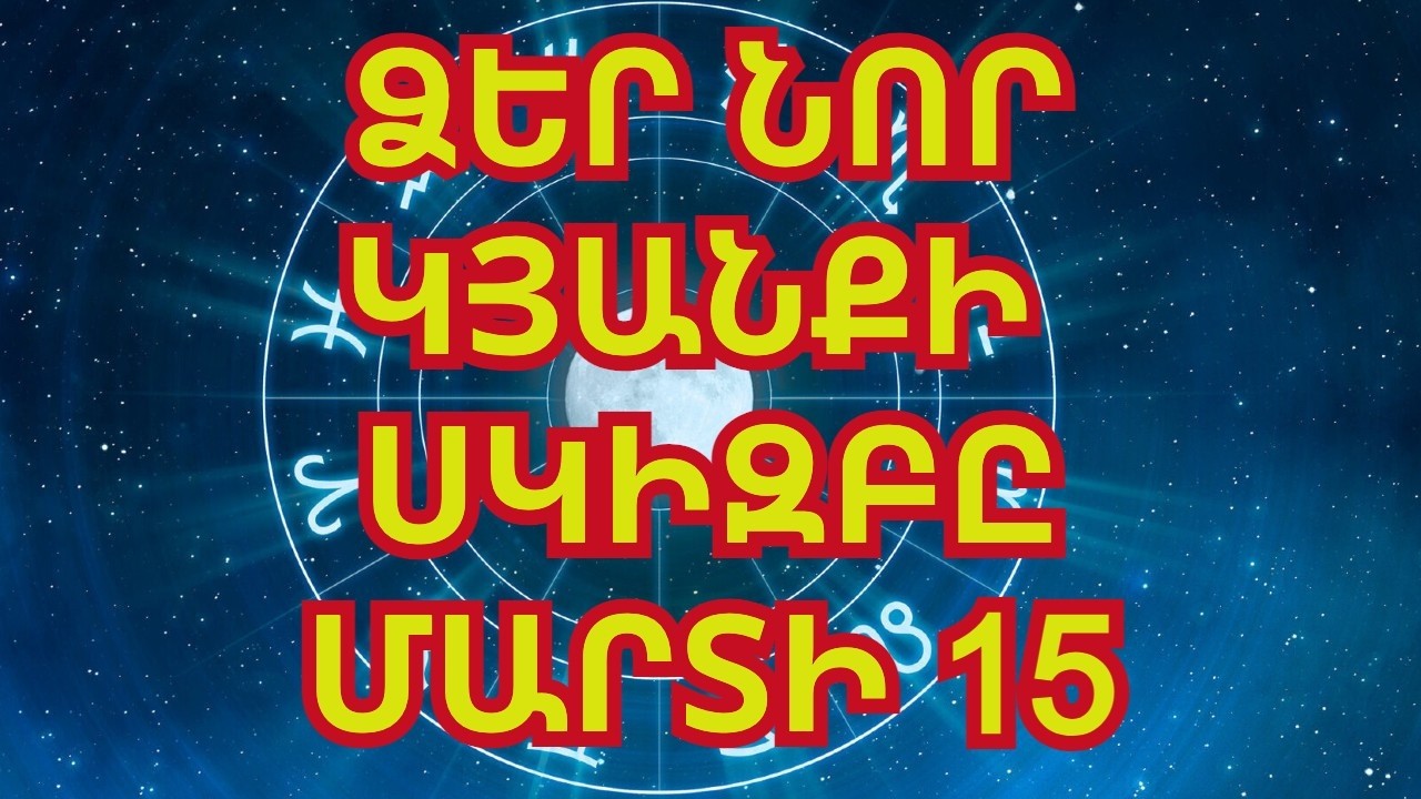 Անդառնալի  կետ. 5 նշան, որոնք կյանքի նոր գլուխ կսկսեն 2026 թվականի մարտի 15-ից հետո