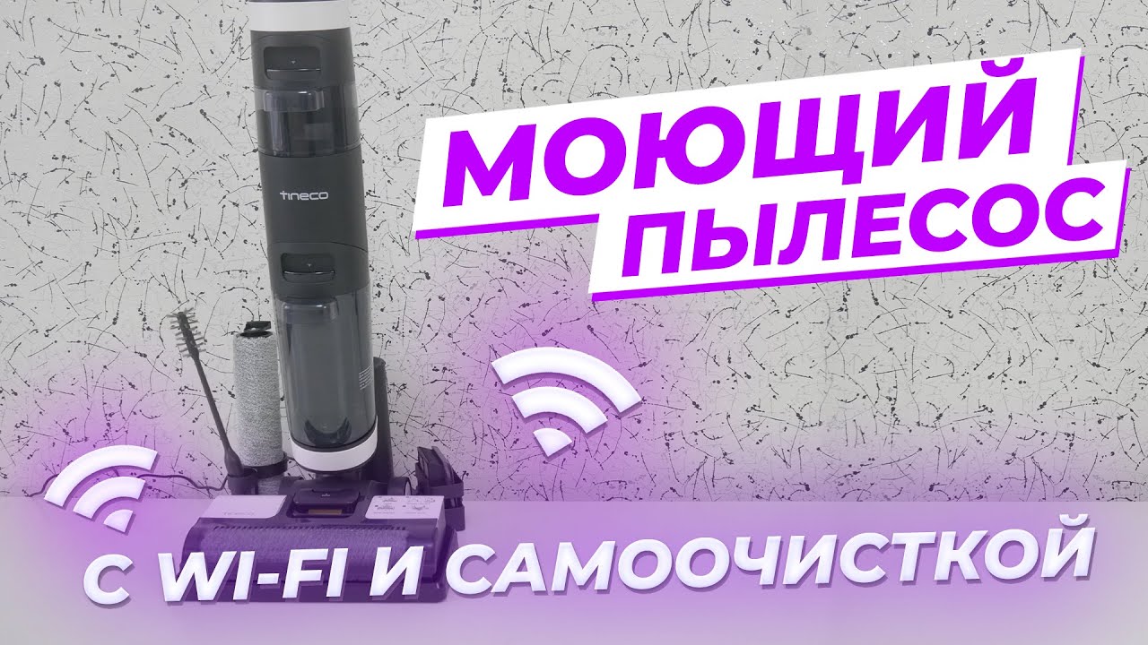 Tineco floor One S3 - моющий беспроводной пылесос с WI-FI и самоочисткой 🔥 ОБЗОР + ТЕСТЫ