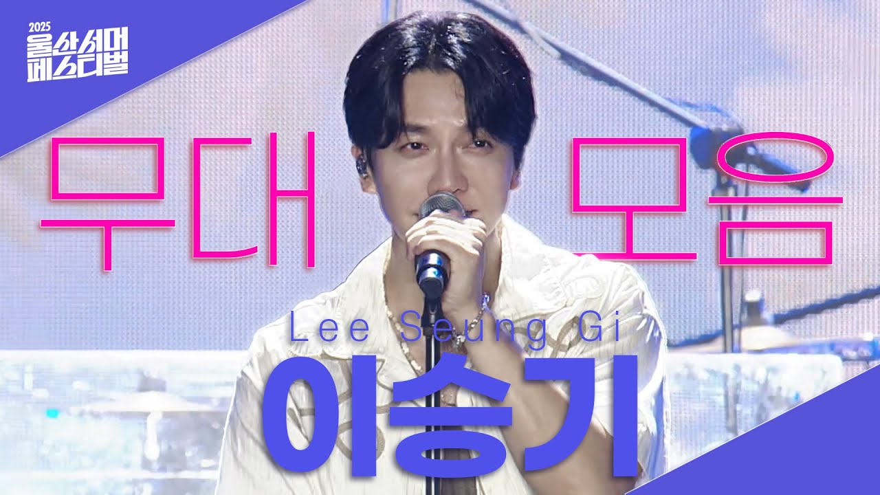 이승기 전곡 라이브 李昇基 全部歌曲 现场版ㅣ되돌리다·결혼해줄래·꽃처럼·여행을 떠나요·질풍가도·내 여자라니까ㅣ2025 울산서머페스티벌