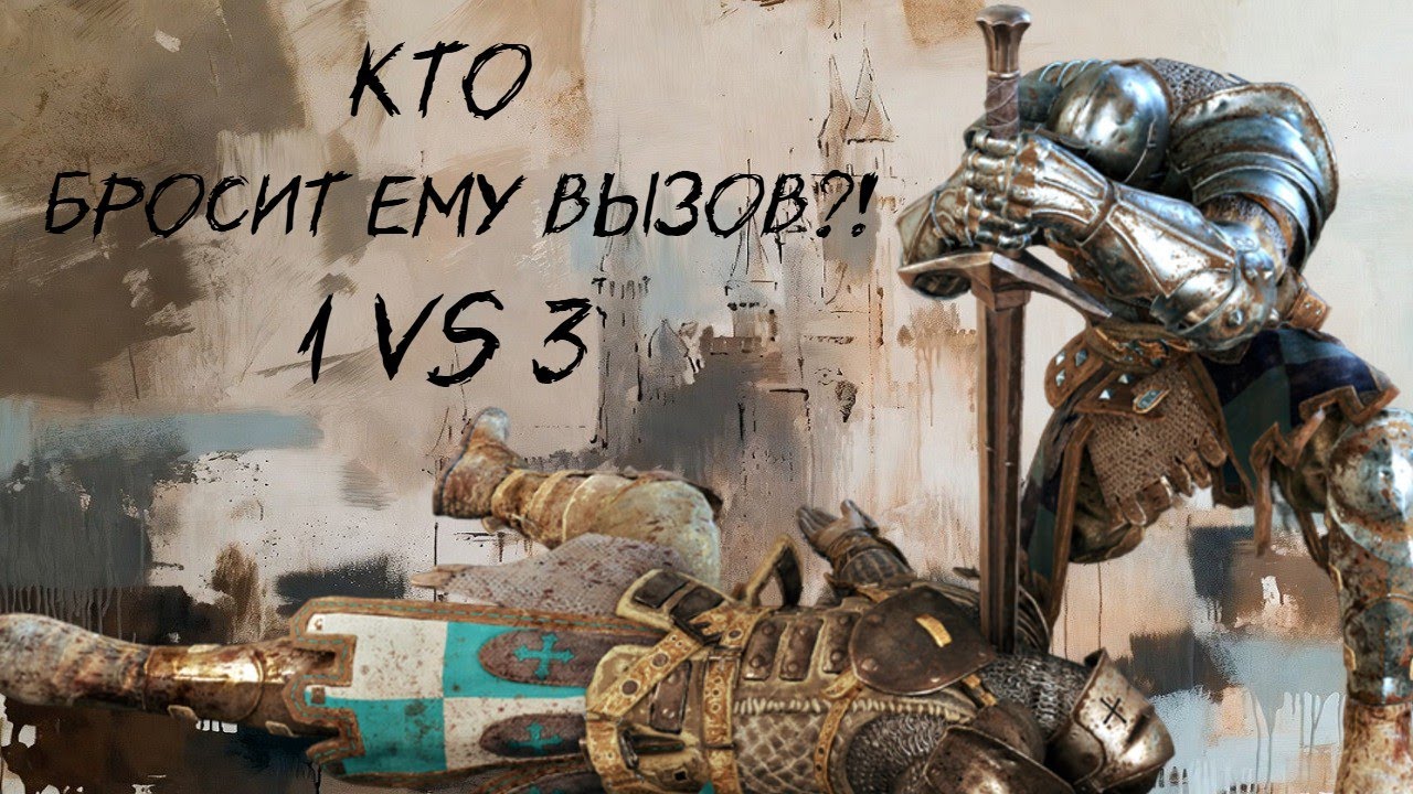 Страж.Кто бросит ему вызов?! [For honor]