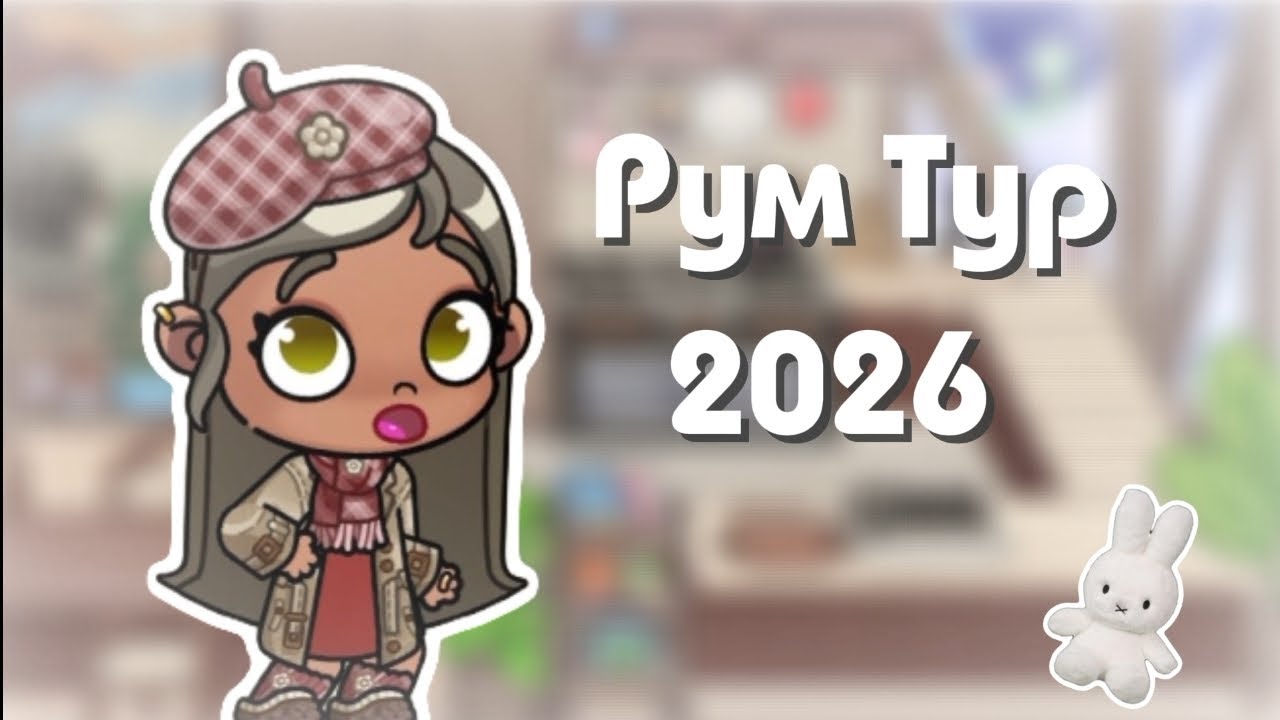 РУМ ТУР ПО НОВОМУ ДОМУ! ☕🫶🏻|| РУМ ТУР 2026! ✨🥂 #аватарворлд #avatarworld 