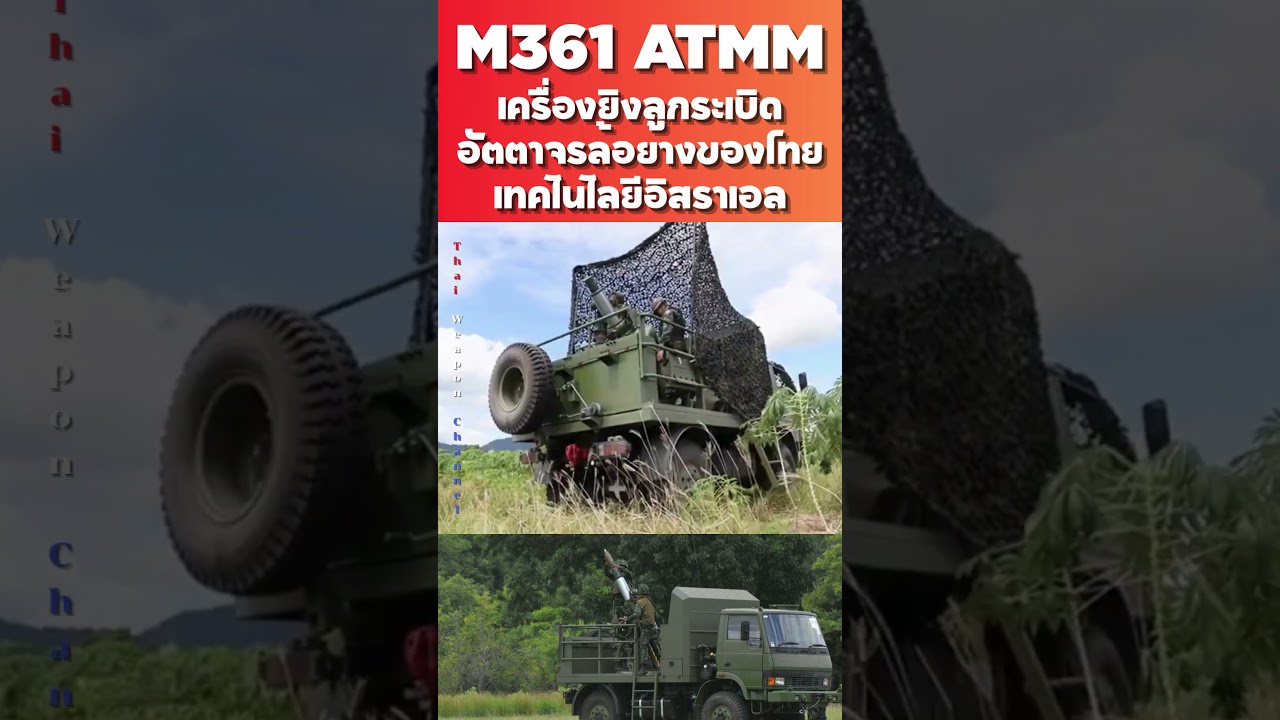 M361 ATMM เครื่องยิงลูกระเบิดอัตตาจรล้อยางของไทยเทคโนโลยีอิสราเอล