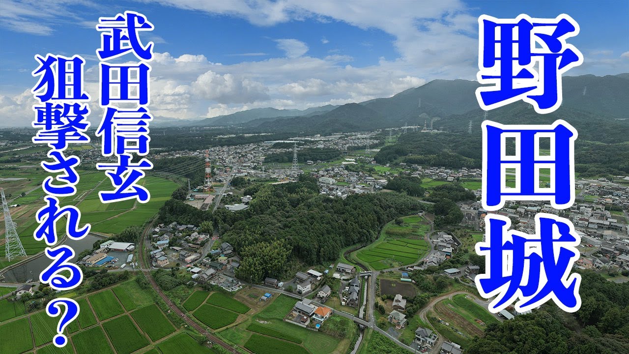 【野田城】信玄狙撃される? 信玄最後の攻城戦