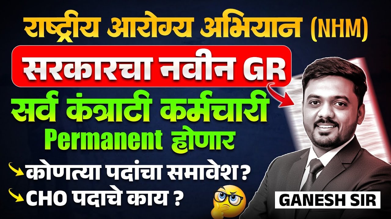 राष्ट्रीय आरोग्य अभियान (NHM) | सरकारचा नवीन GR | सर्व कंत्राटी कर्मचारी Permanent होणार | NHM News