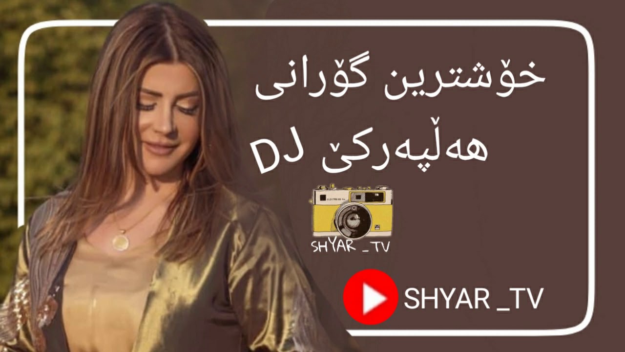 200k viewخۆشترین گۆرانی هەڵپەڕکێ فوول DJ