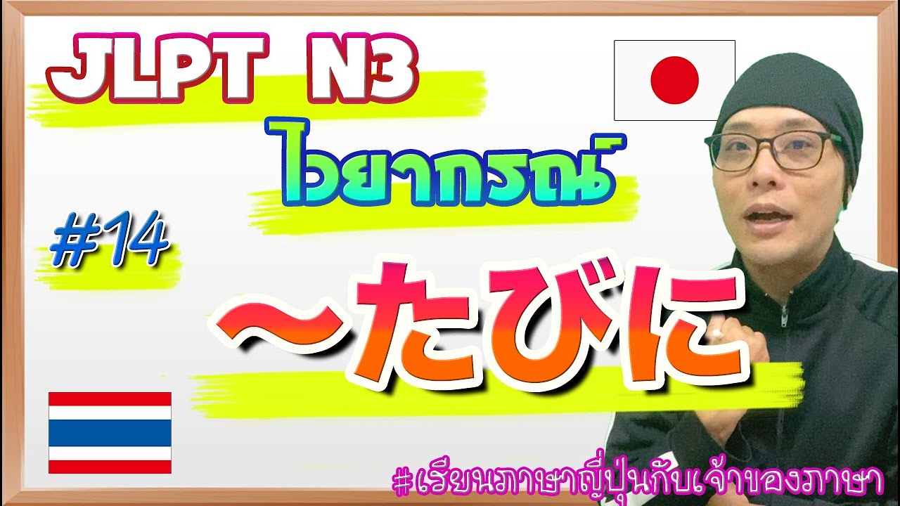 JLPT N3 ไวยากรณ์ #14 〜たびに