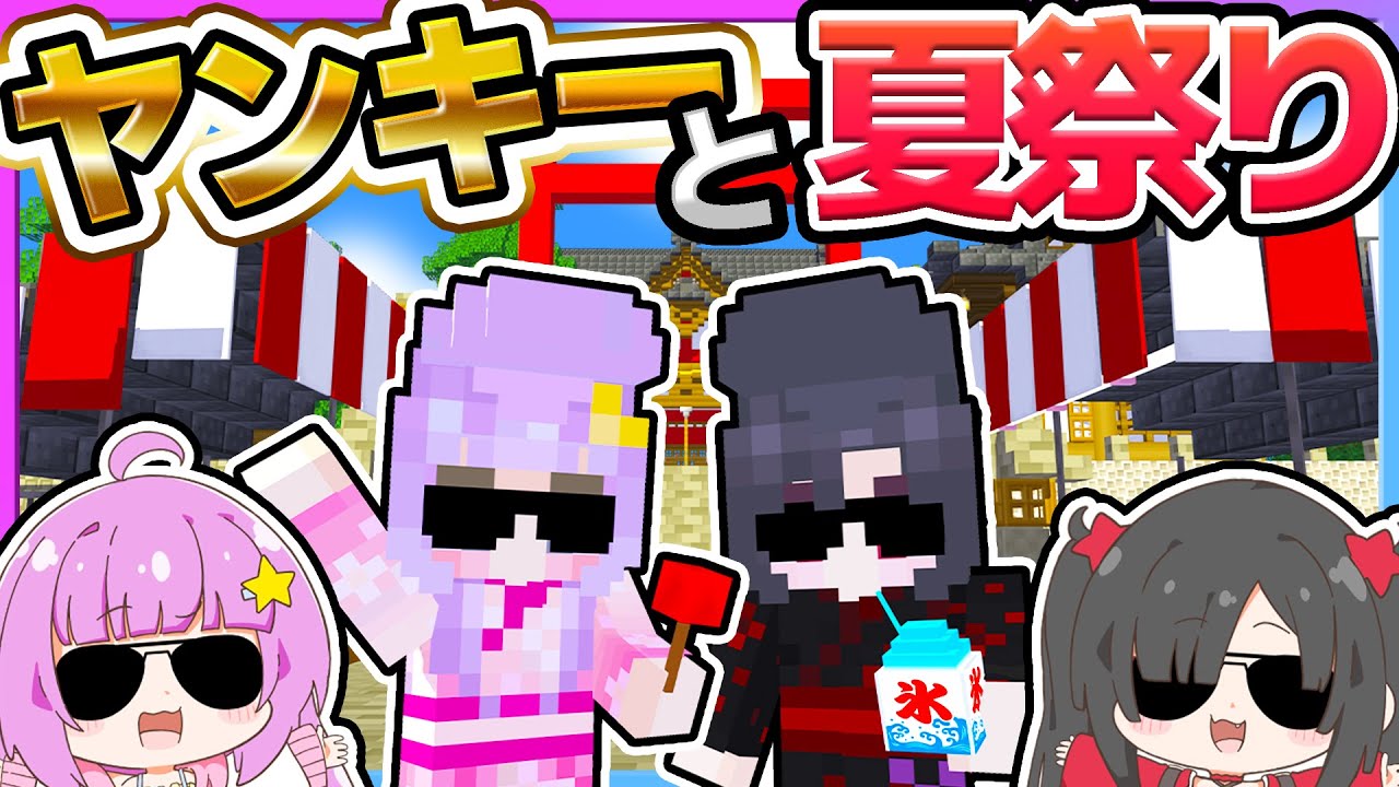 🪐【マイクラ】ヤンキーが夏祭りに行ったら怖いヤンキーに絡まれた…😱【ゆっくり実況】
