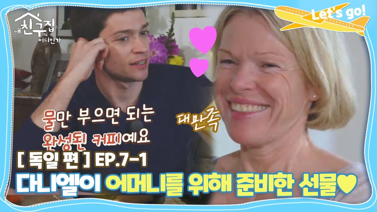 [내친집][독일 편 EP.7-1] 다니엘이 어머니를 위해 준비한 선물&hearts; (The Homecoming)