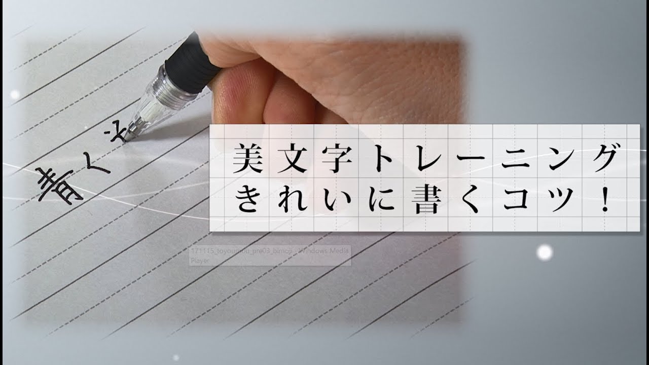 美文字トレーニング、きれいに書くコツ！＜ペン字編＞【東洋羽毛_美活お役立ち動画】
