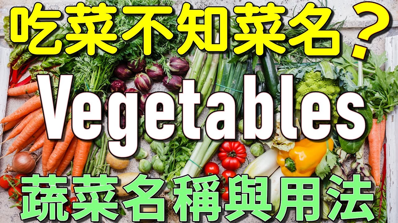 常見蔬菜英文名稱 | 輕鬆學會各種蔬菜名稱與用法 | Vegetable Names and Sentences (影像對照、一學就會)