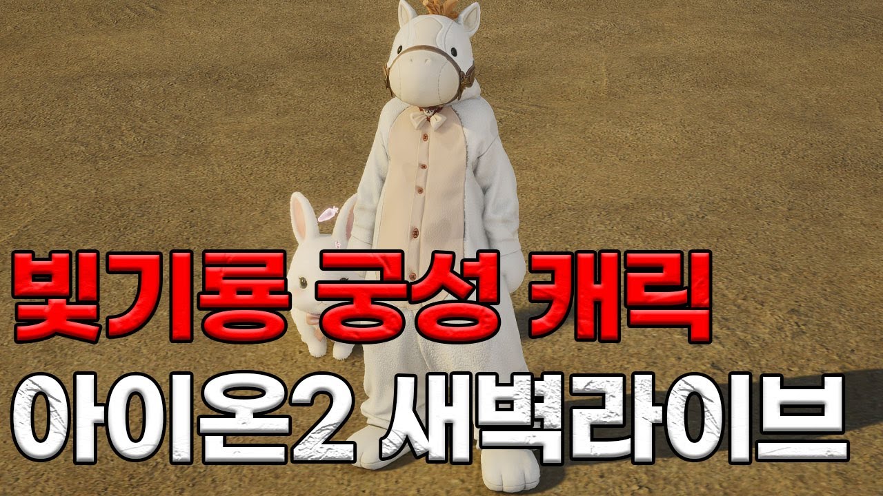 아이온2 빛기룡 궁성 아는형꺼 심심해서 왔어요 / 검성 정리했습니다. 새벽라이브방송