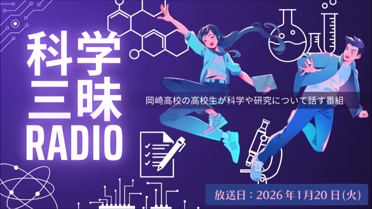 2026年1月20日(火)　科学三昧RADIO