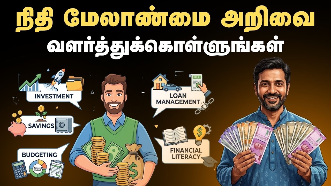 நிதி மேலாண்மை அறிவை வளர்த்துக்கொள்ளுங்கள் | Financial Literacy In Tamil
