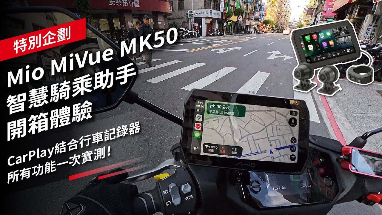 Mio MiVue MK50智慧騎乘助手開箱體驗：CarPlay結合行車記錄器，所有功能一次實測！