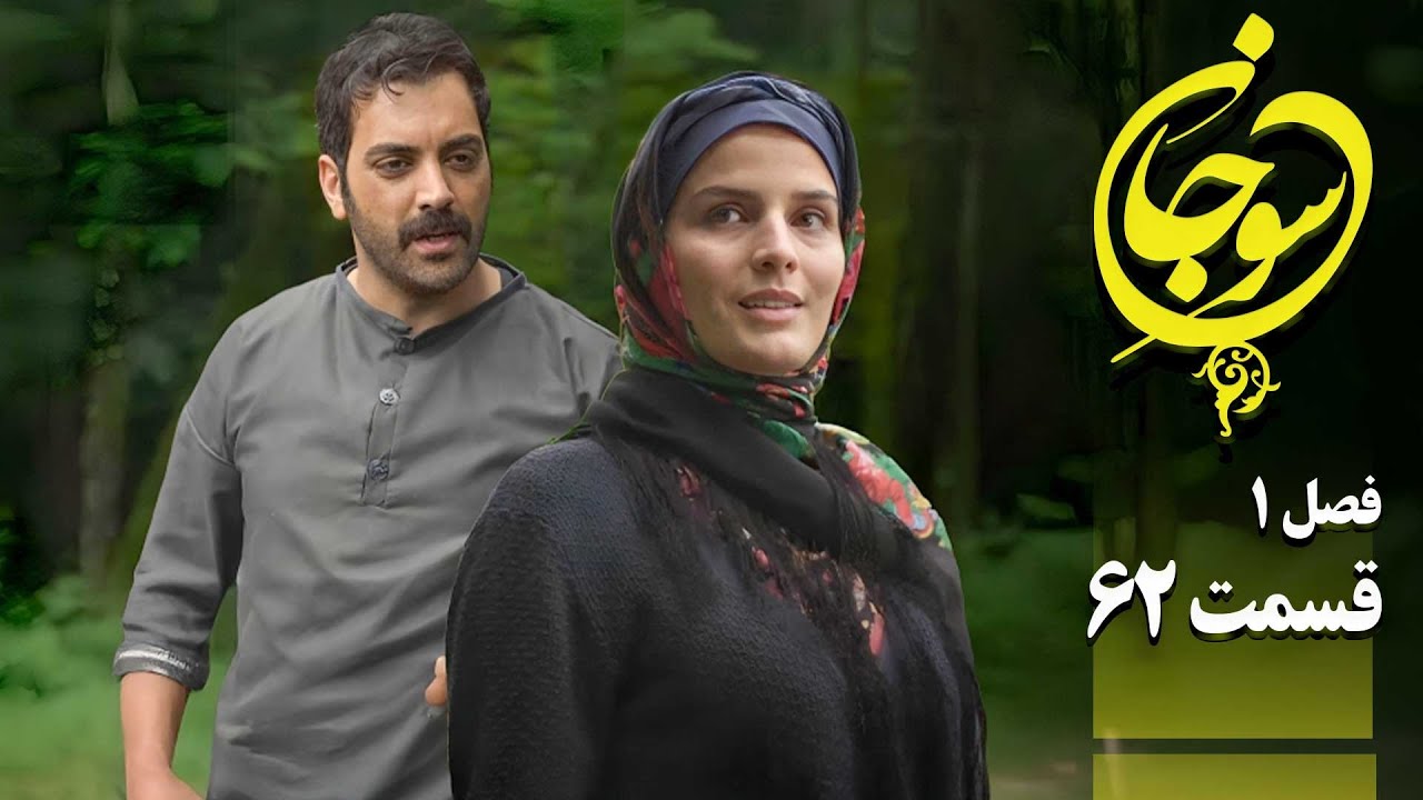 سریال عاشقانه و جدید سوجان 1 - قسمت 62 | Serial Soojan 1 - Part 62