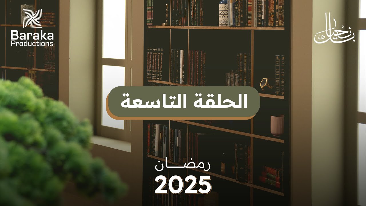 الحلقة التاسعة | تعرّف على قانون النصر الحقيقي