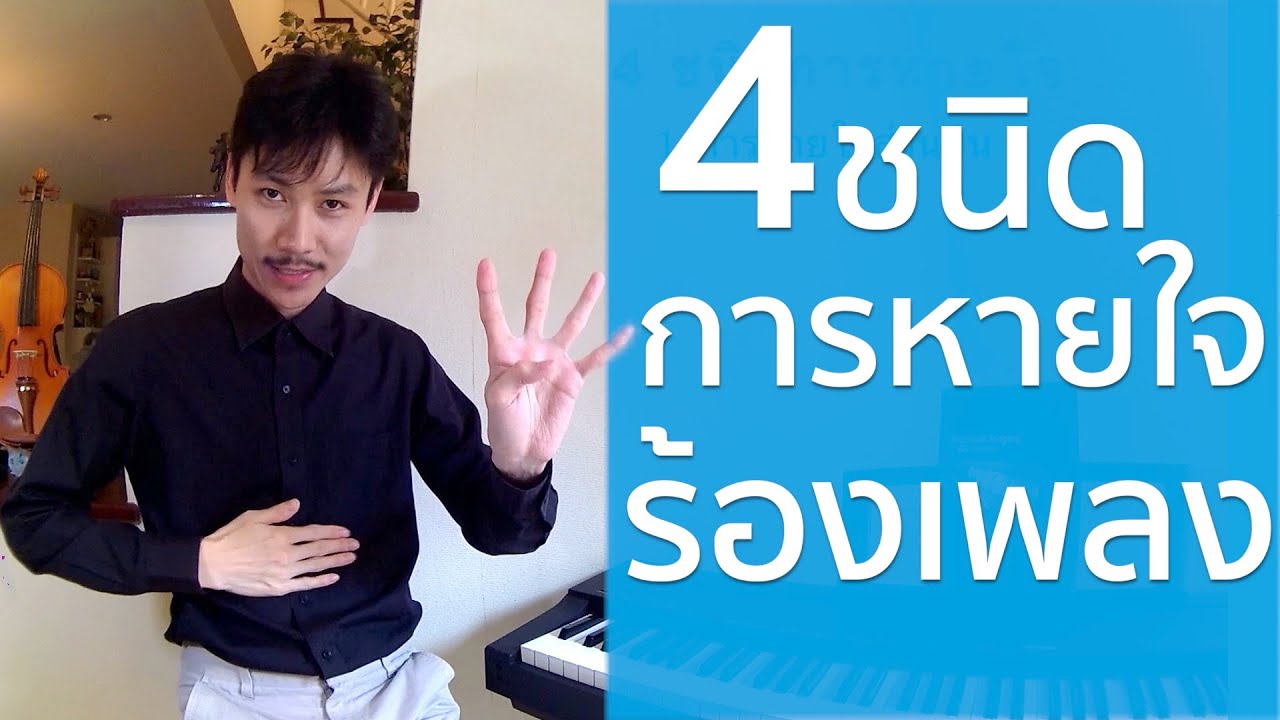 สอนร้องเพลง ตอนที่ 1 เรื่อง 4 ชนิดการหายใจมนุษย์