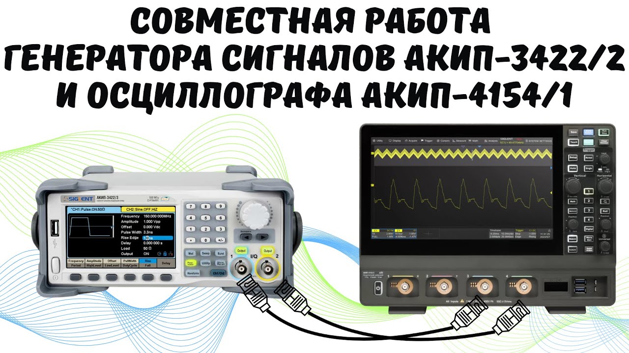 Совместная работа Генератора сигналов АКИП-3422/2 и Осциллографа АКИП-4154/1