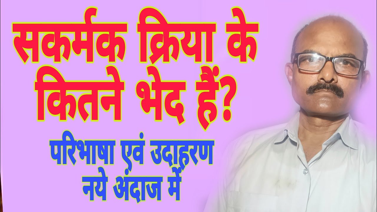 सकर्मक किया के कितने भेद हैं/Sakarmak Kriya Ke Kitane Bhed Hain