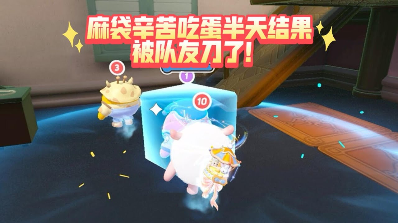 麻袋辛苦吃蛋半天结果被队友刀了！