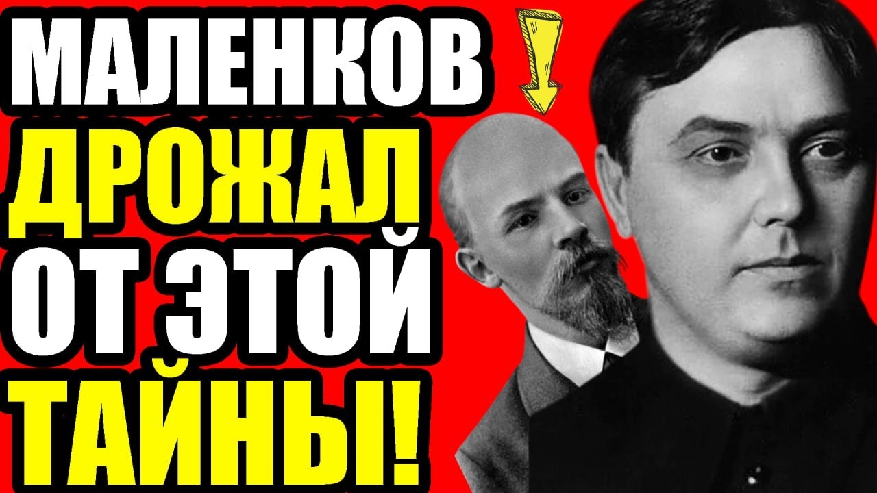 ТАЙНЫЙ СЫН ЛЕНИНА: Скрытая правда о Маленкове