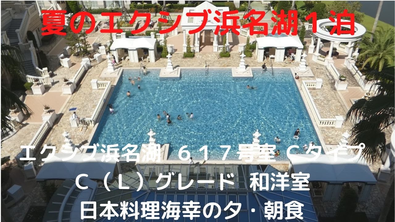 夏のエクシブ浜名湖１泊　エクシブ浜名湖 ６１７号室　Ｃタイプ　Ｃ（Ｌ）グレード　和洋室　日本料理海幸の夕・朝食