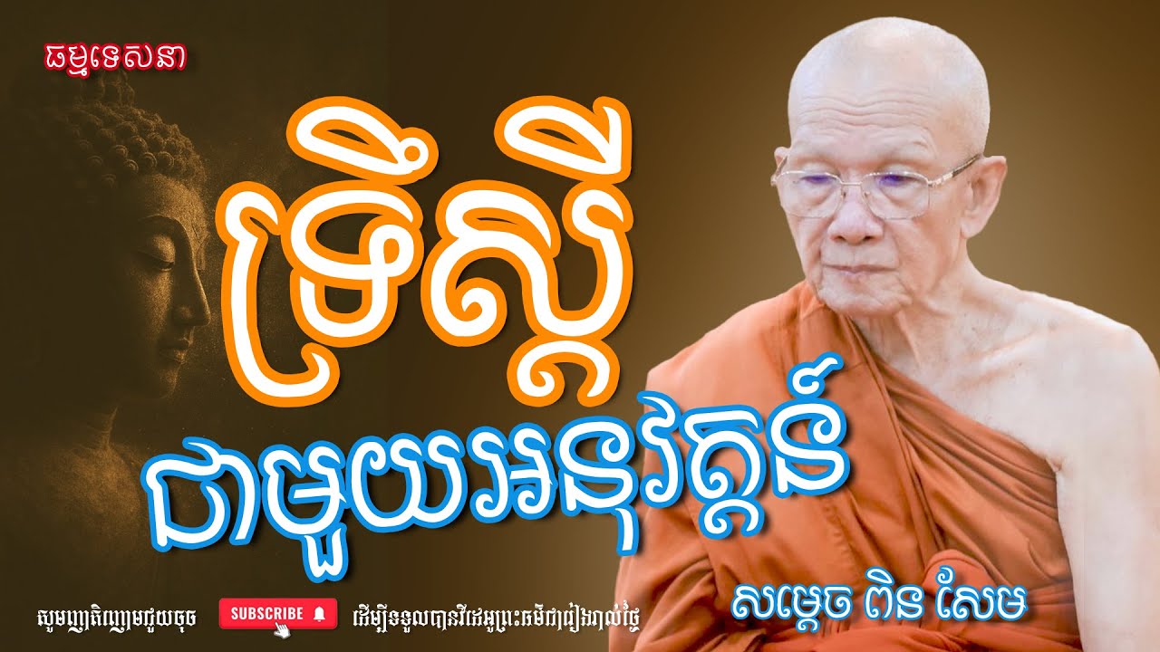 ទ្រឹស្ដីនិងអនុវត្តន៍ | Dharma talk by Pin Sem - សម្ដេច ពិន សែម | Dharma2026