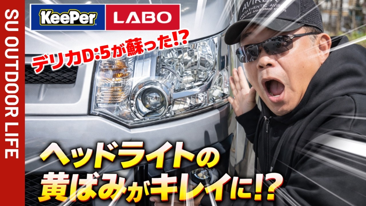 【悩み解決！】KeeperLABOのヘッドライト黄ばみ取りをデリカD5にやってみた。施工後の差にビックリ．．。プロの仕事に感動しました。SU OUTDOOR LIFE