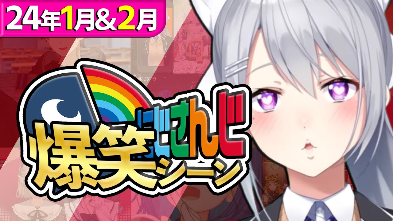 【1月＆2月】にじさんじ爆笑シーンまとめ【2024年1月31日～2月29日】